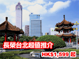 HK$1599起長榮台北超值推介