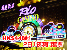 HK$448起 2日1夜澳門套票