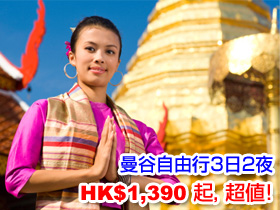 曼谷自由行3日2夜HK$1390起, 超值!