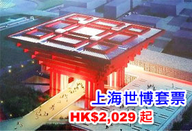 上海世博套票 HK$2029 起