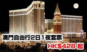 HK$428 起-澳門自由行2日1夜套票