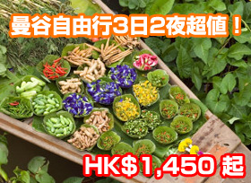 HK$1,390 起-曼谷3日2夜超值!
