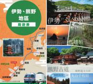 JAPAN ISE-KUMANO AREA PASS