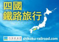 JAPAN JR SHIKOKU AREA PASS